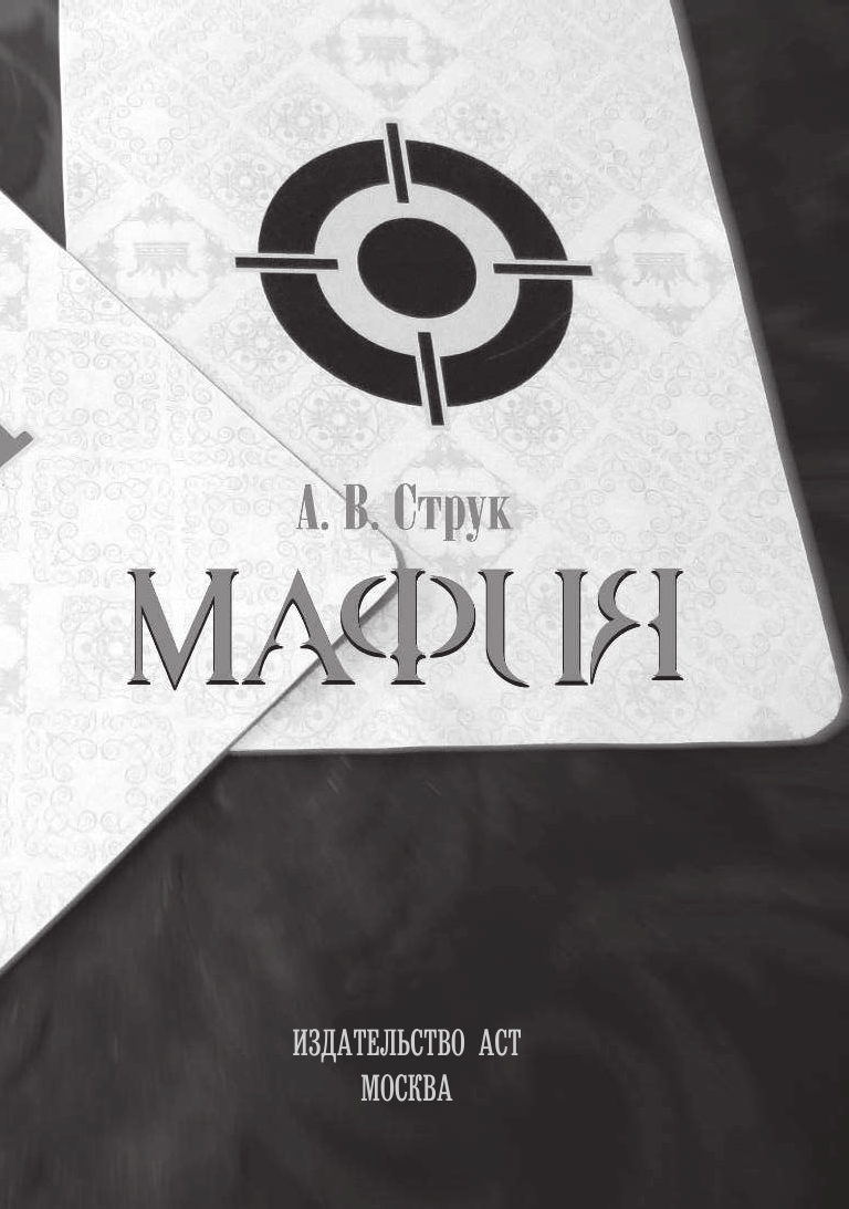 Струк Александра Васильевна Мафия. Секреты успешной игры + колода карт - страница 2