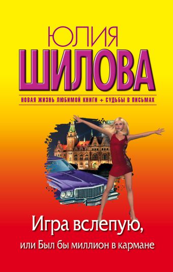 «Игра вслепую, или Был бы миллион в кармане» Шилова Юлия Витальевна ...