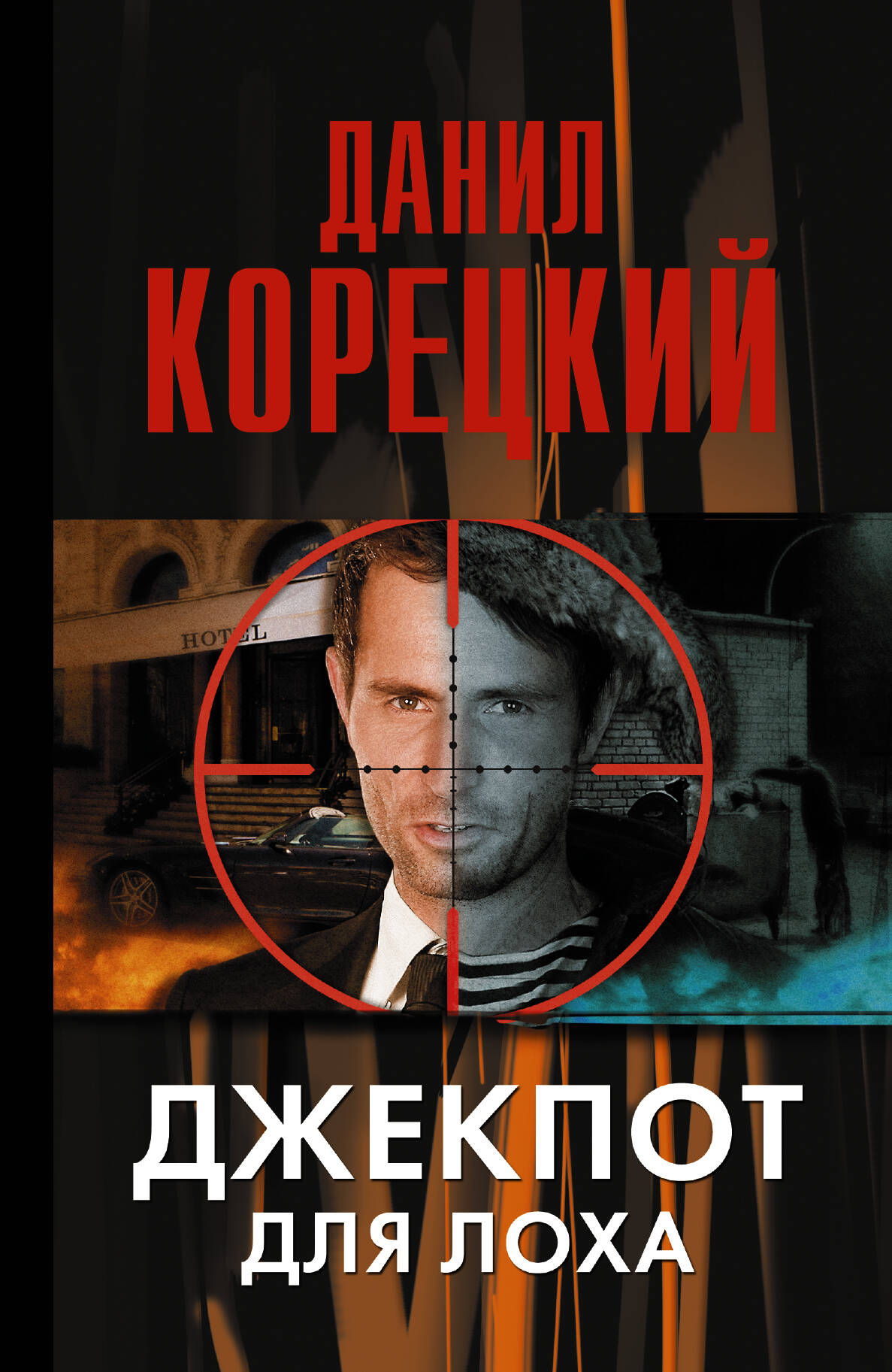 Корецкий Данил Аркадьевич Джекпот для лоха - страница 0