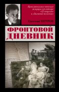 Фронтовой дневник