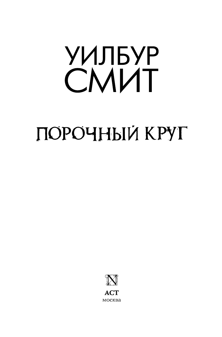 Смит Уилбур Порочный круг - страница 3