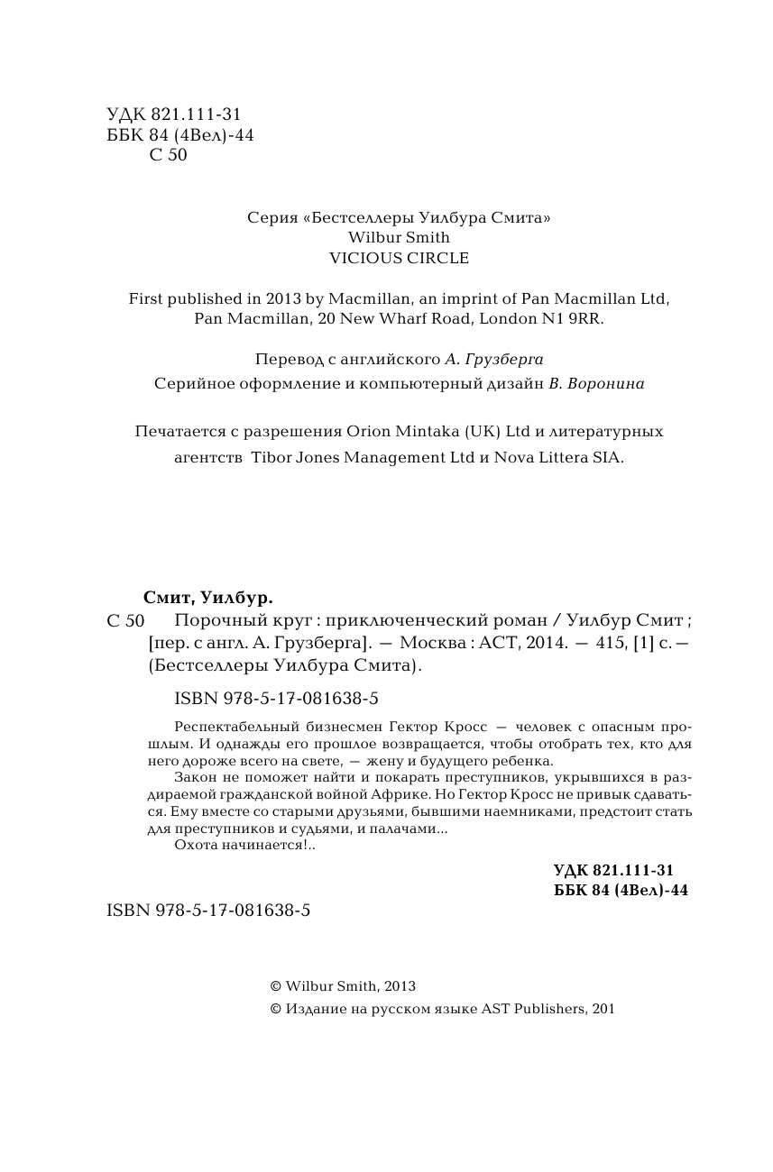 Смит Уилбур Порочный круг - страница 4
