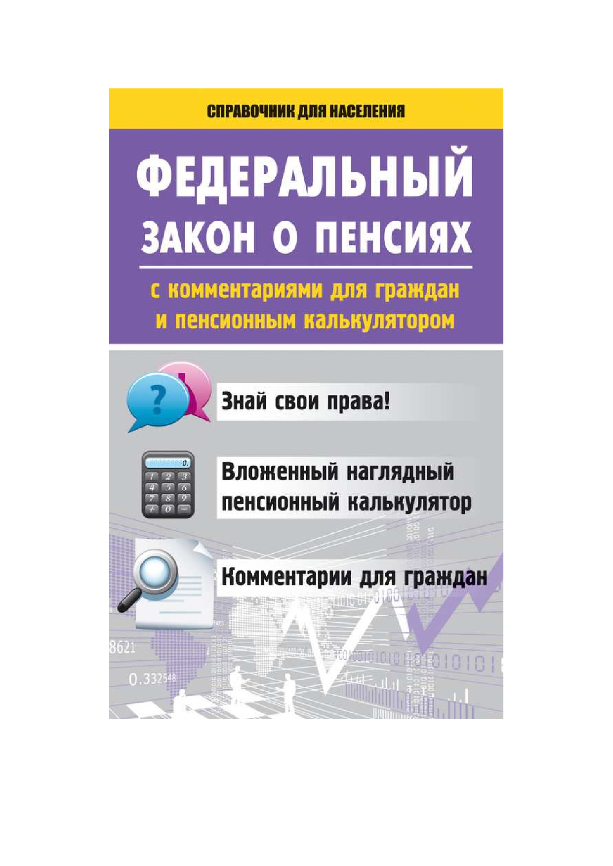  ФЗ о пенсиях с комментариями для граждан и пенсионным калькулятором - страница 1