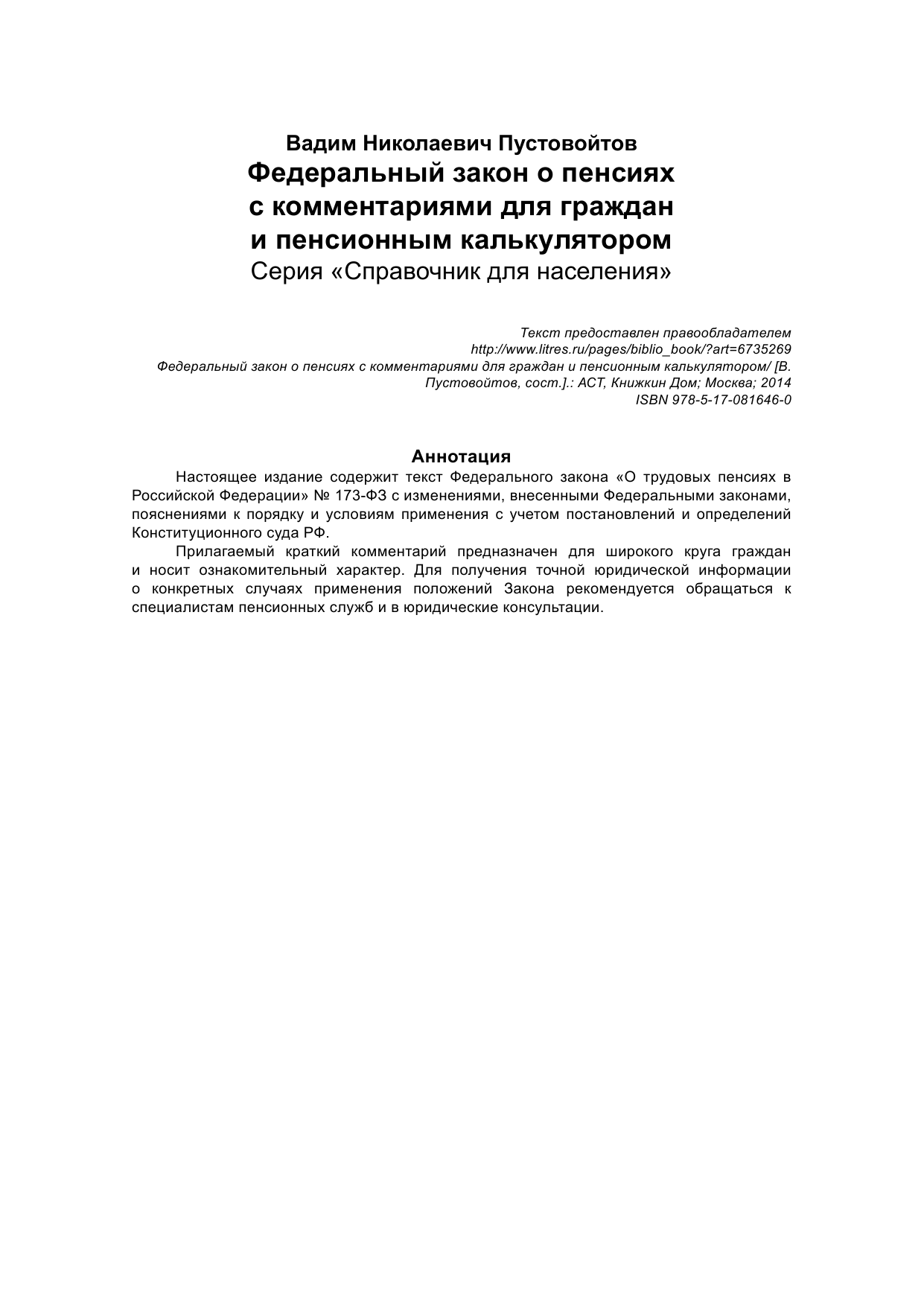  ФЗ о пенсиях с комментариями для граждан и пенсионным калькулятором - страница 2