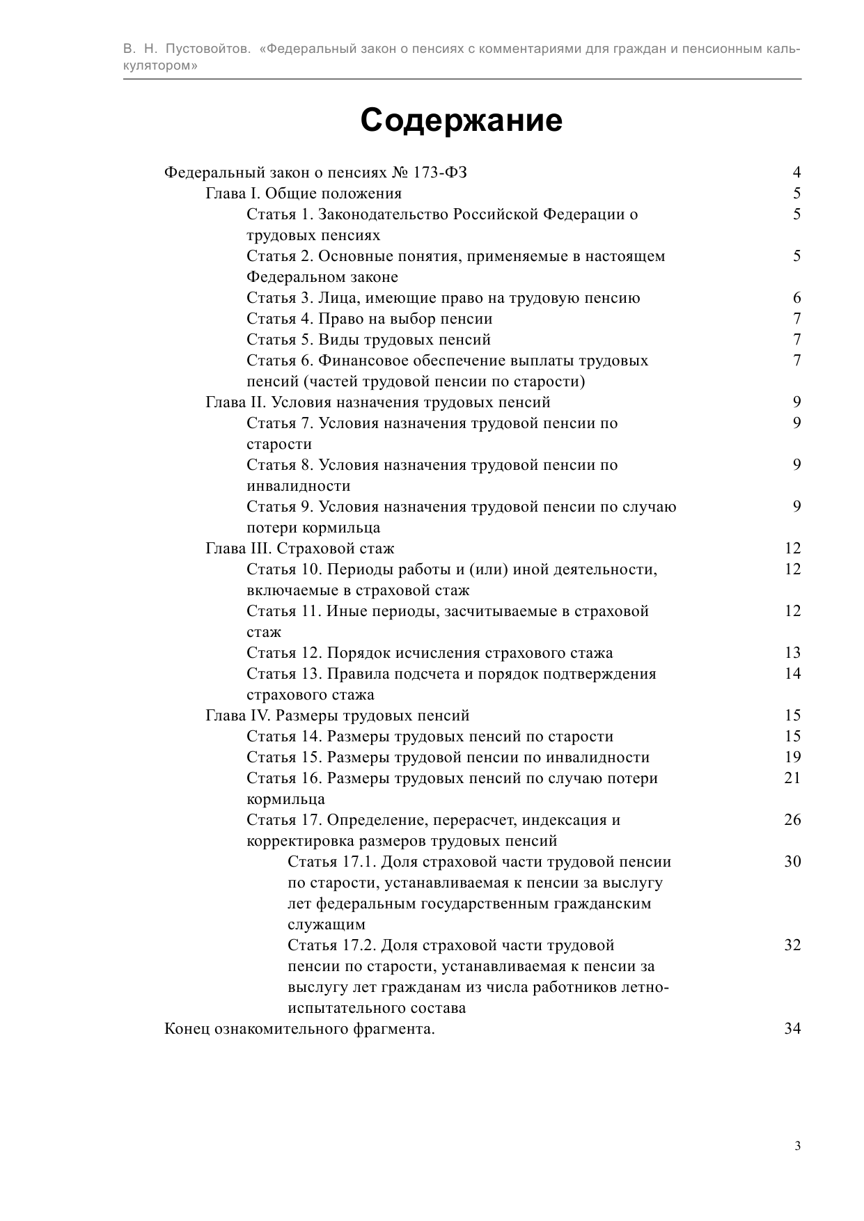  ФЗ о пенсиях с комментариями для граждан и пенсионным калькулятором - страница 3
