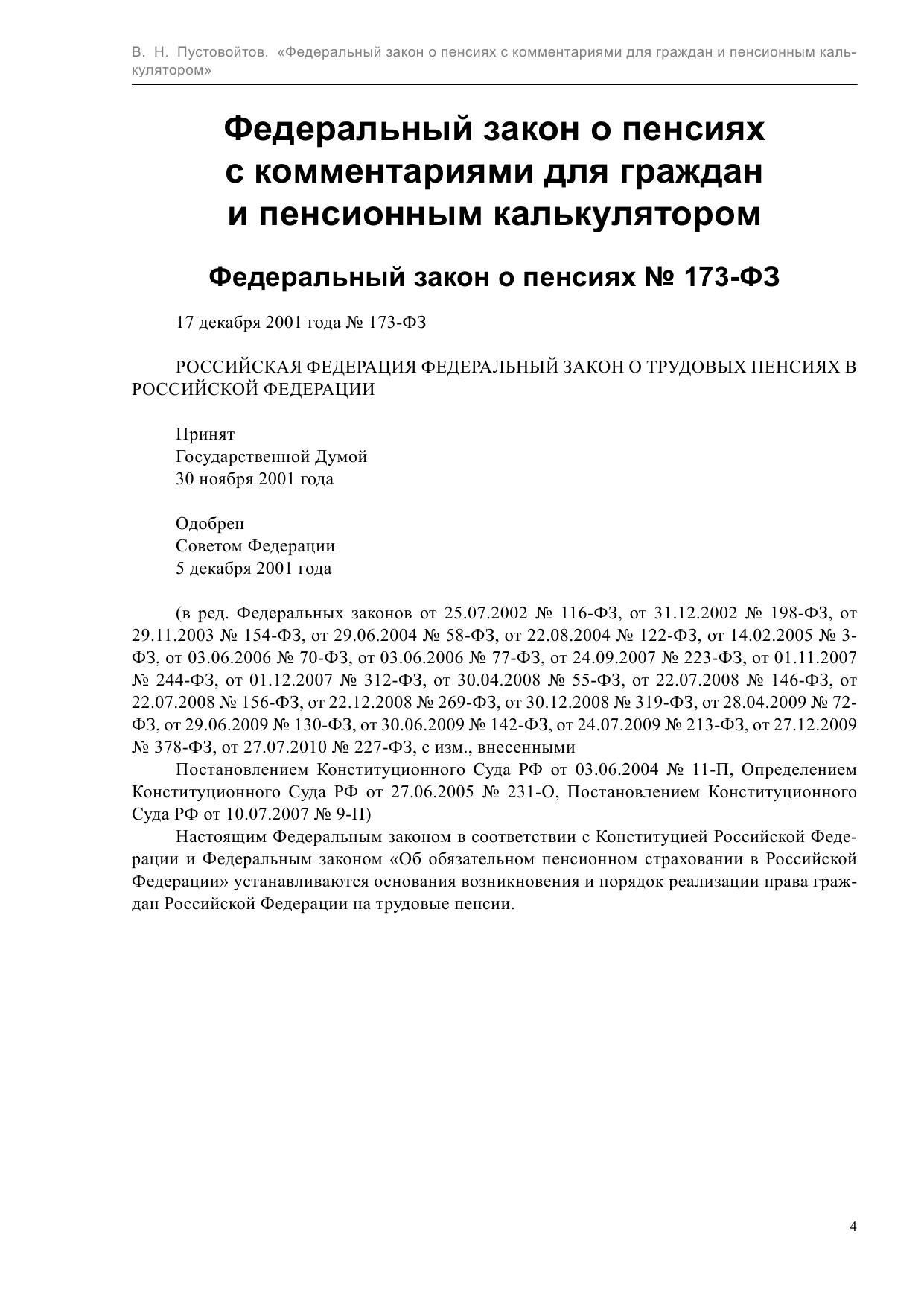  ФЗ о пенсиях с комментариями для граждан и пенсионным калькулятором - страница 4