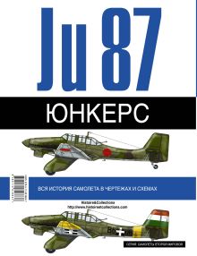 Юнкерс JU87