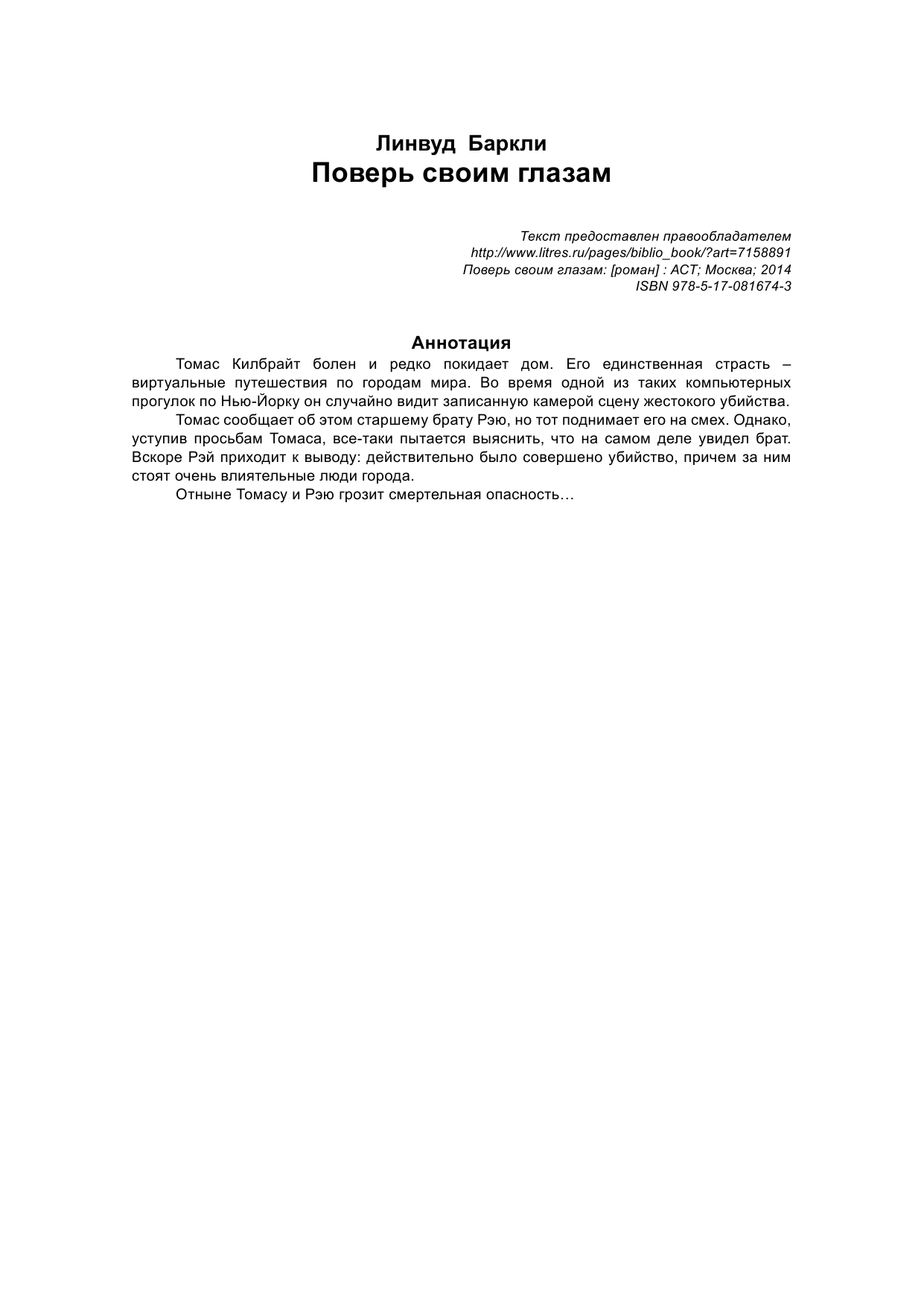 Баркли Линвуд Поверь своим глазам - страница 2