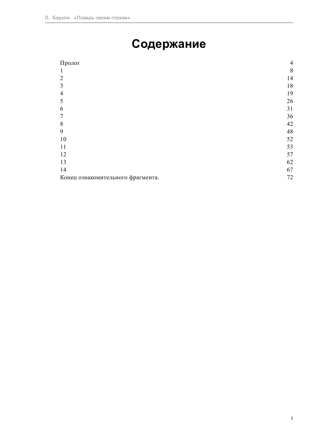 Баркли Линвуд Поверь своим глазам - страница 3
