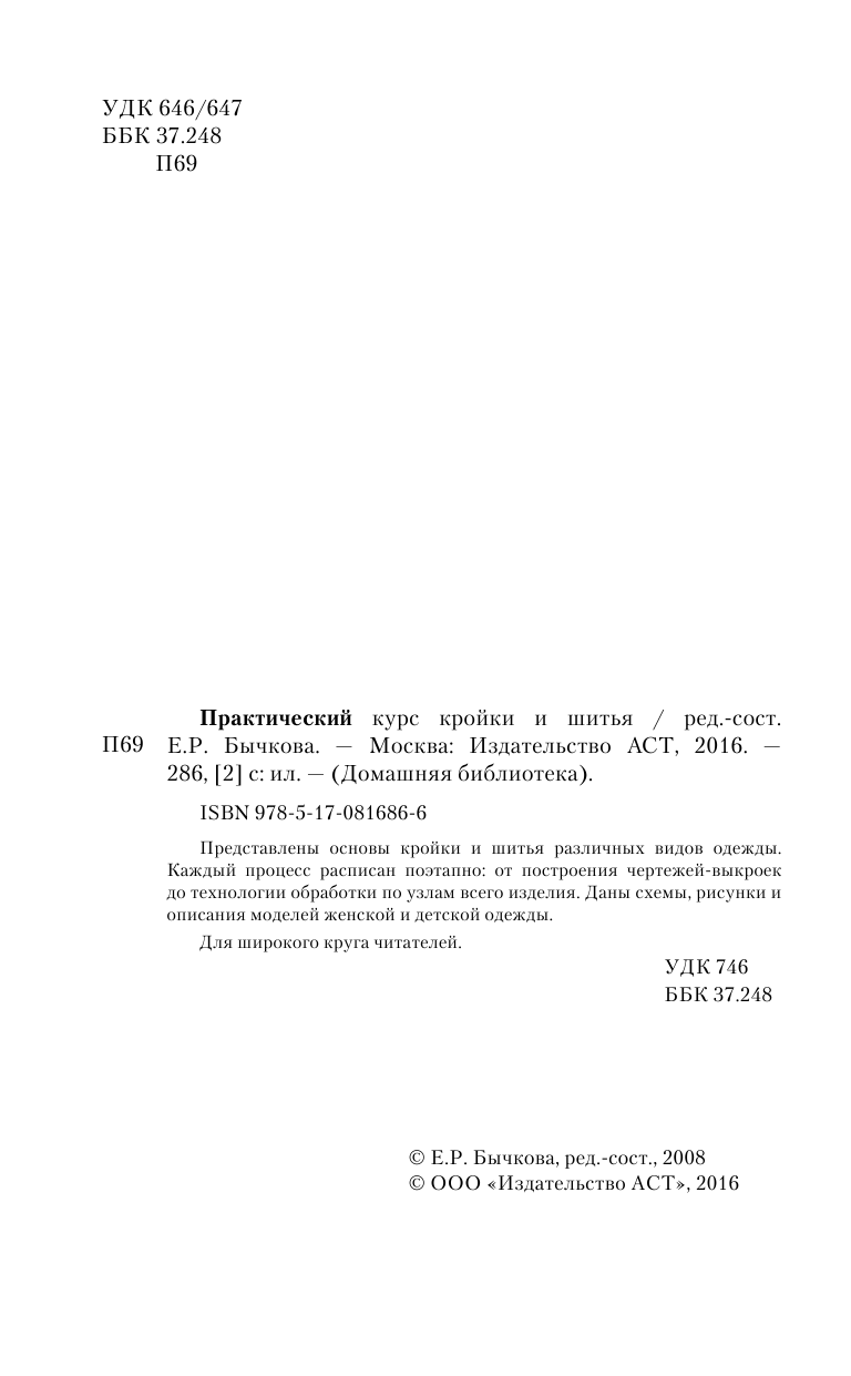 Бычкова Е. Р. Практический курс кройки и шитья - страница 3