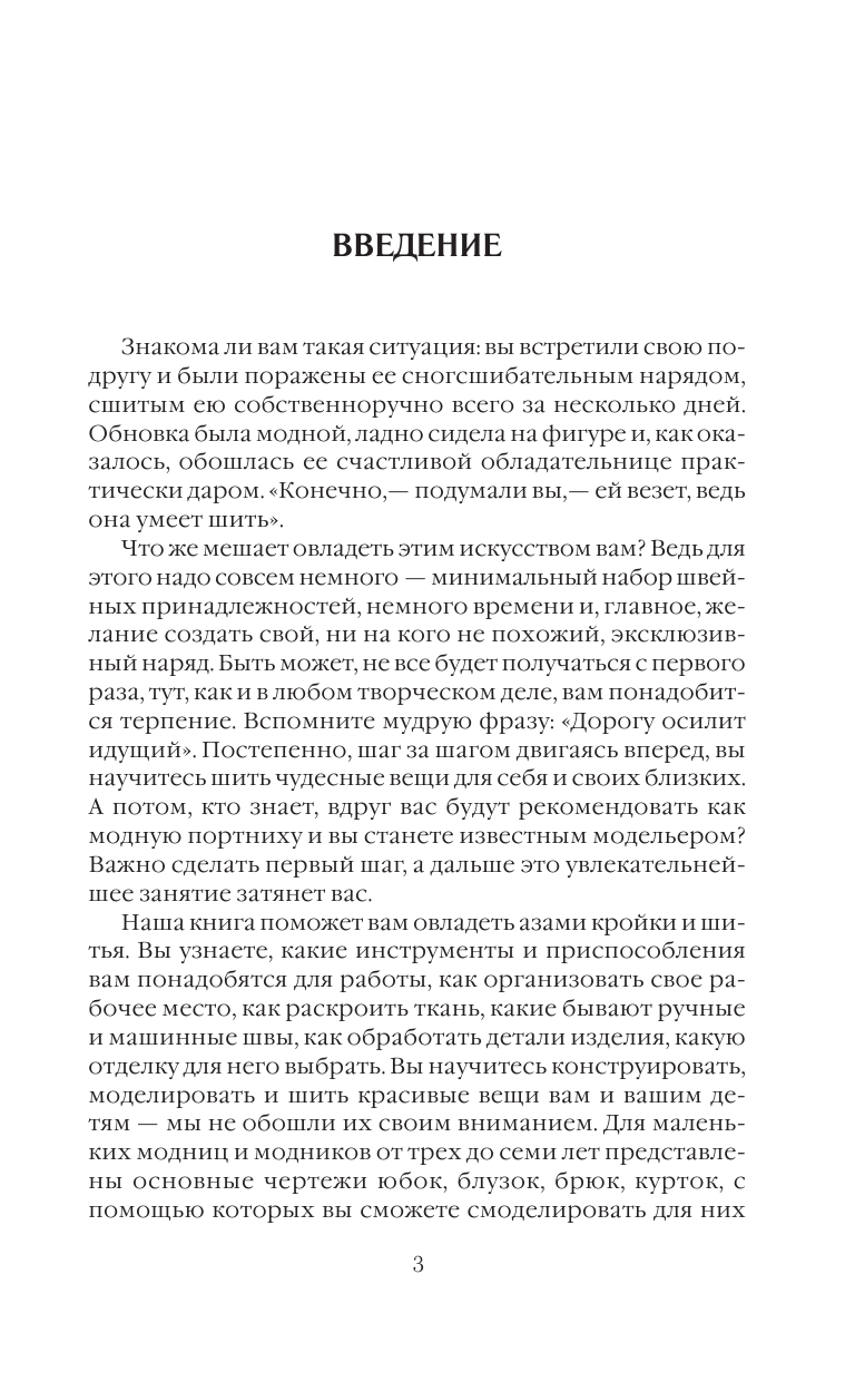 Бычкова Е. Р. Практический курс кройки и шитья - страница 4