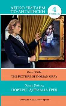 Портрет Дориана Грея = The Picture of Dorian Gray