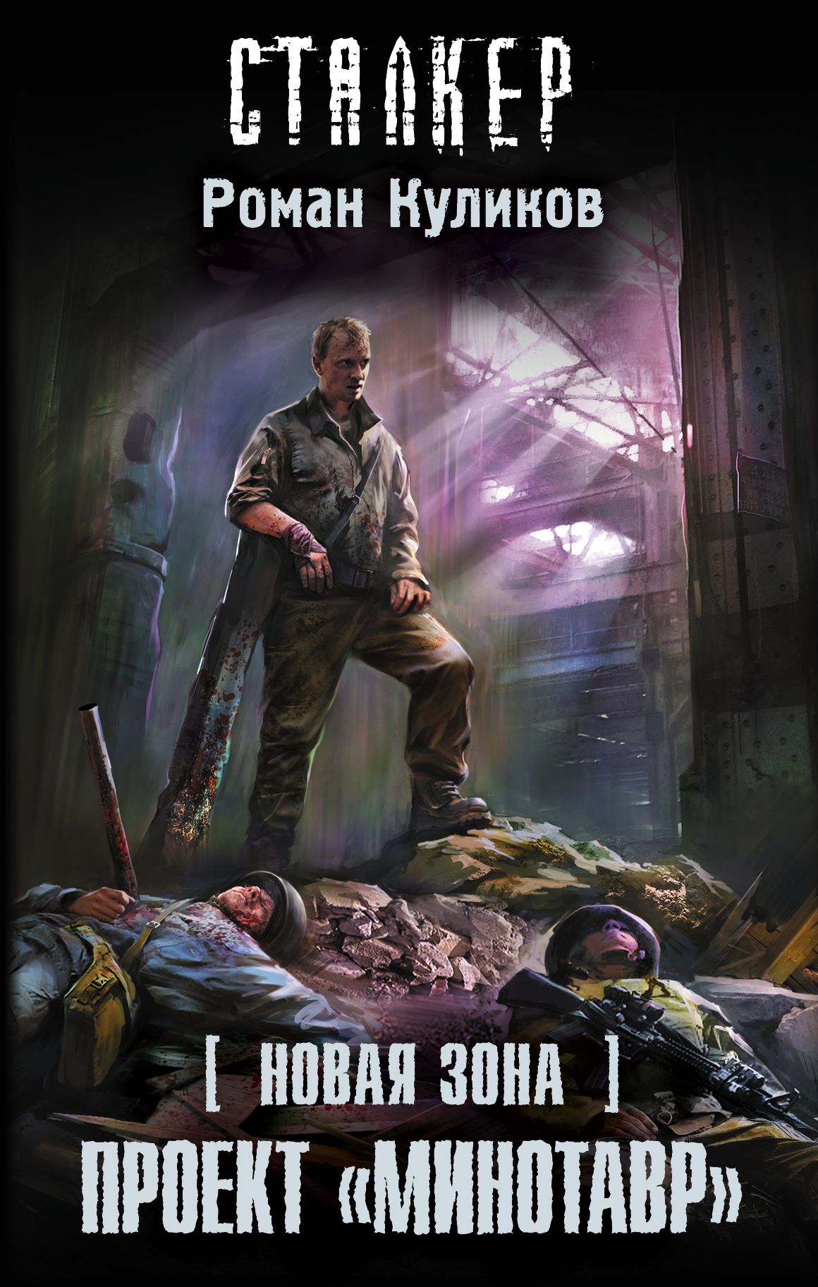 Куликов Роман Владимирович Новая Зона. Проект Минотавр - страница 0