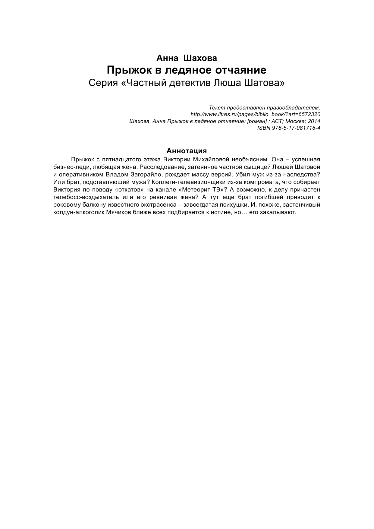 Шахова Анна  Прыжок в ледяное отчаяние - страница 2