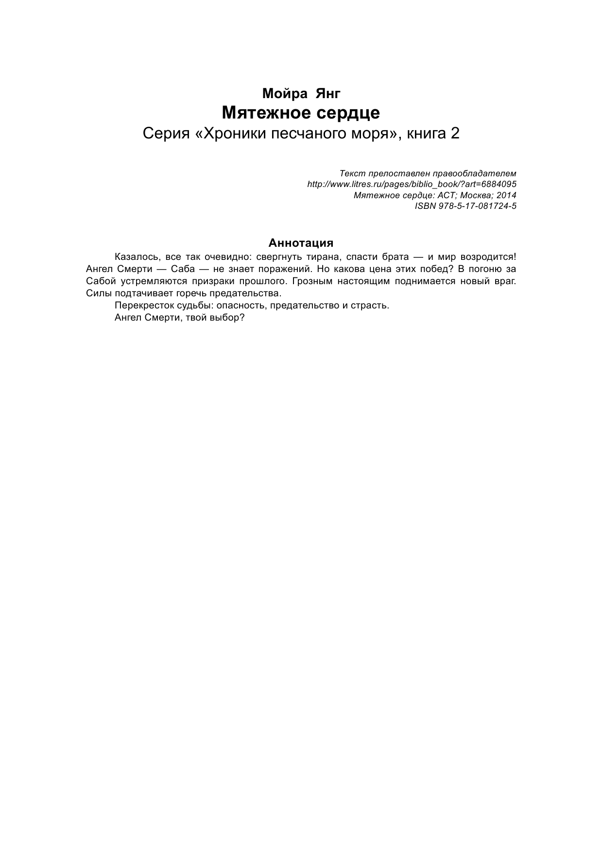 Янг Мэри Энн Мятежное сердце - страница 2