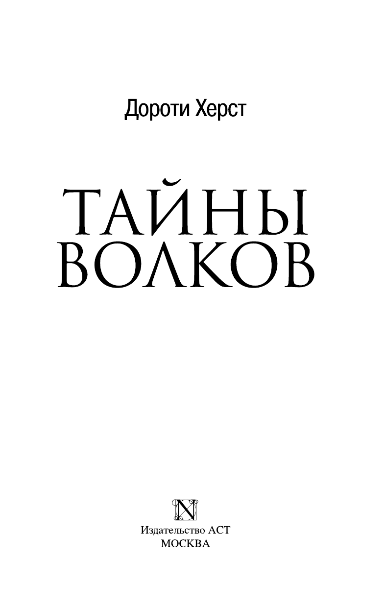 Херст Дороти Тайны волков - страница 4