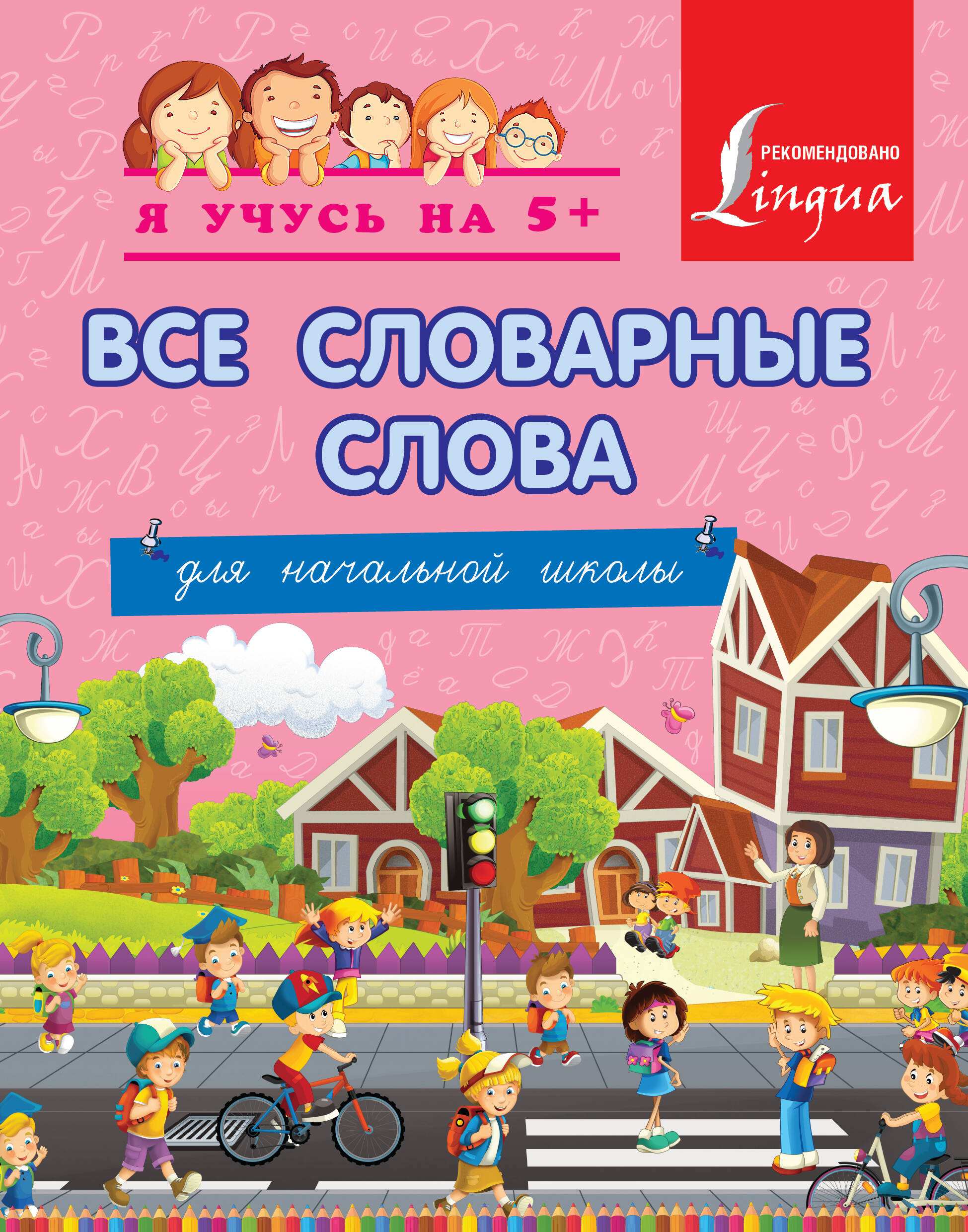 <не указано> Все словарные слова. Для начальной школы - страница 0