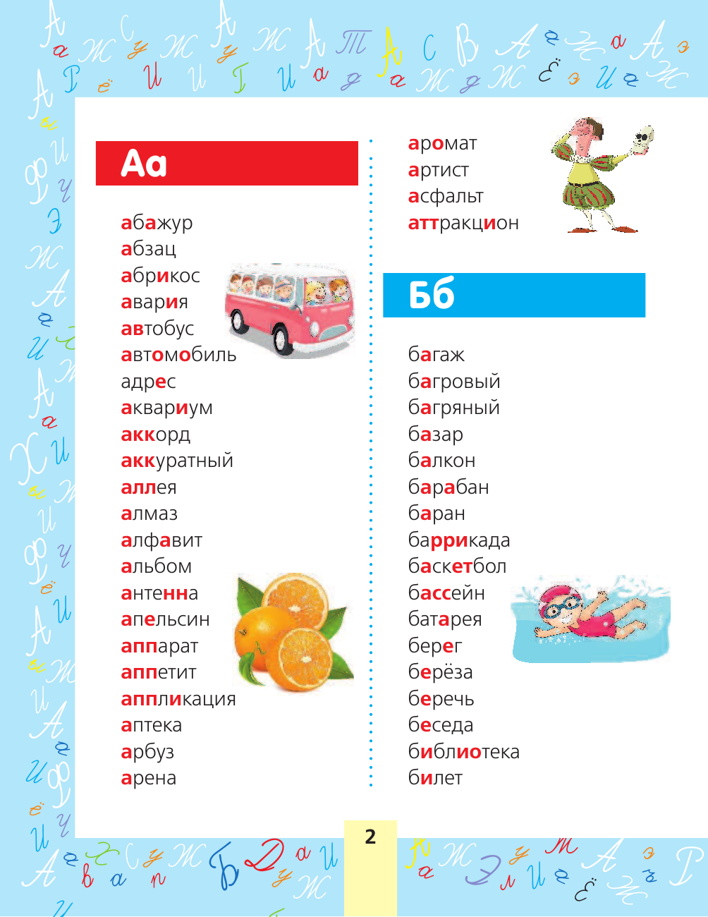 <не указано> Все словарные слова. Для начальной школы - страница 3