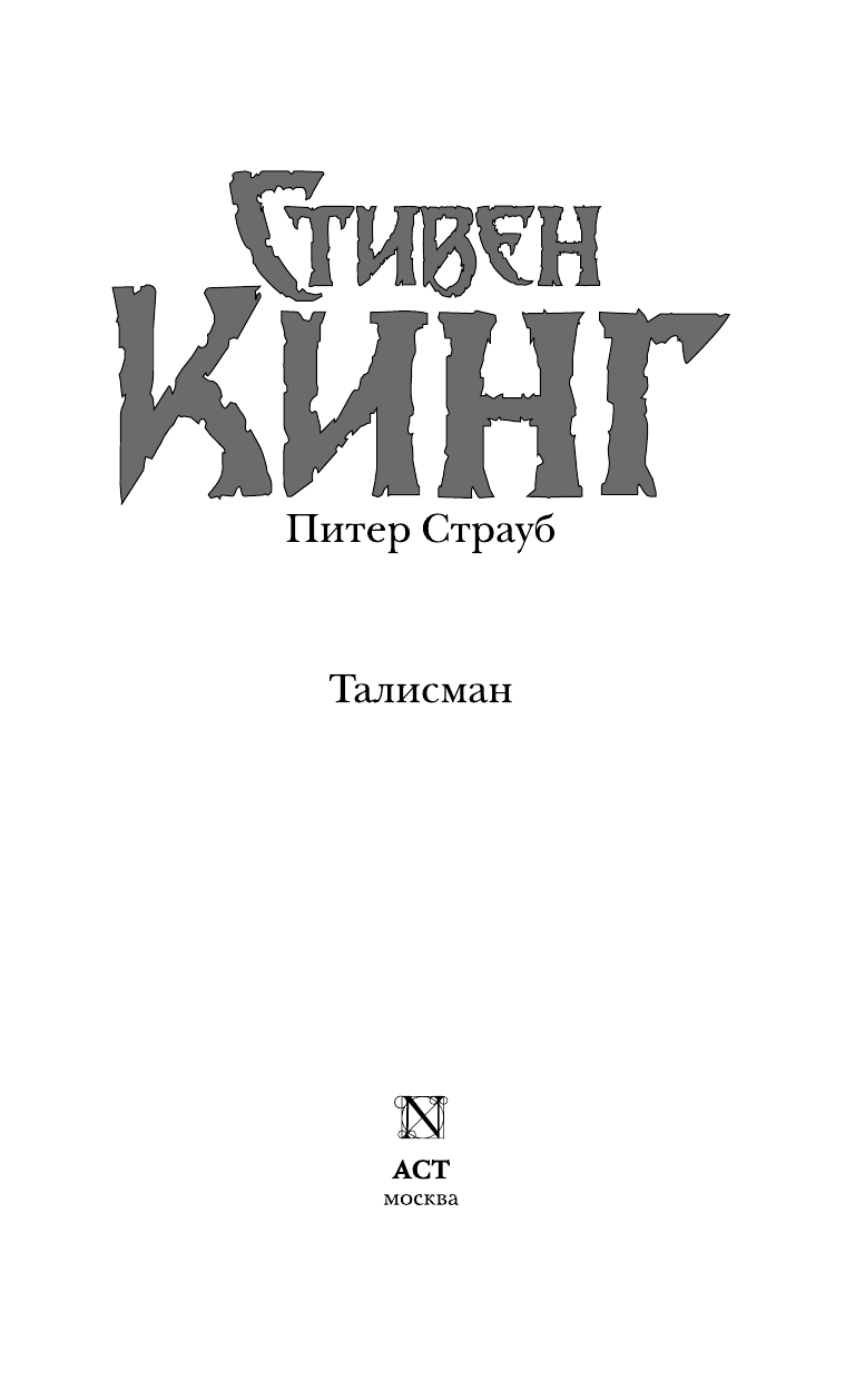 Кинг Стивен, Страуб Питер Талисман - страница 4