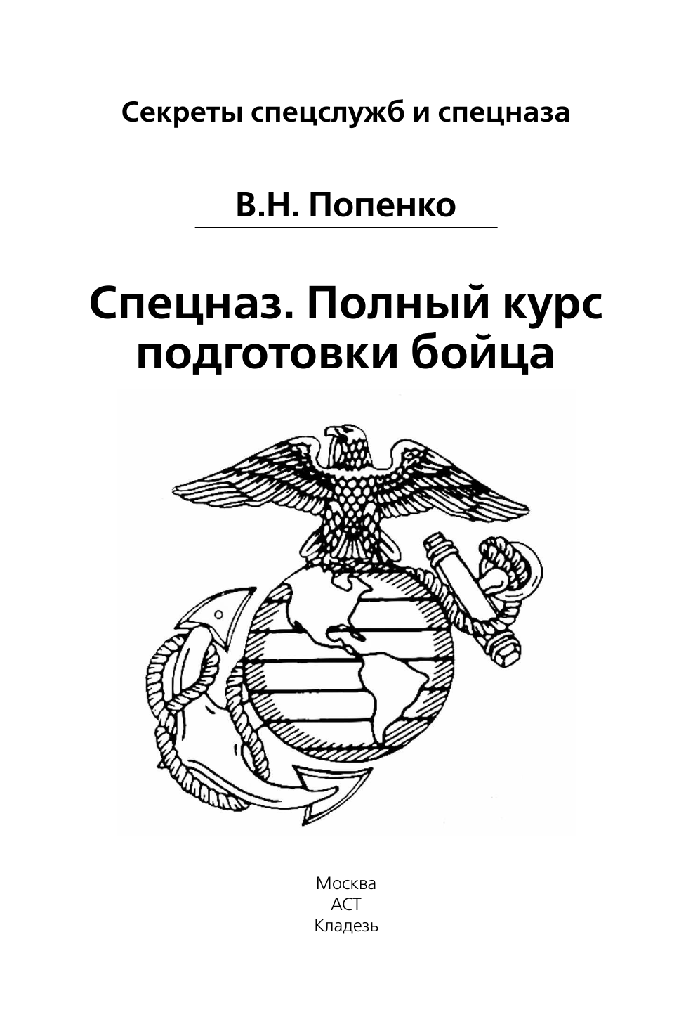 Попенко Виктор Николаевич Спецназ. Полный курс подготовки бойца - страница 1