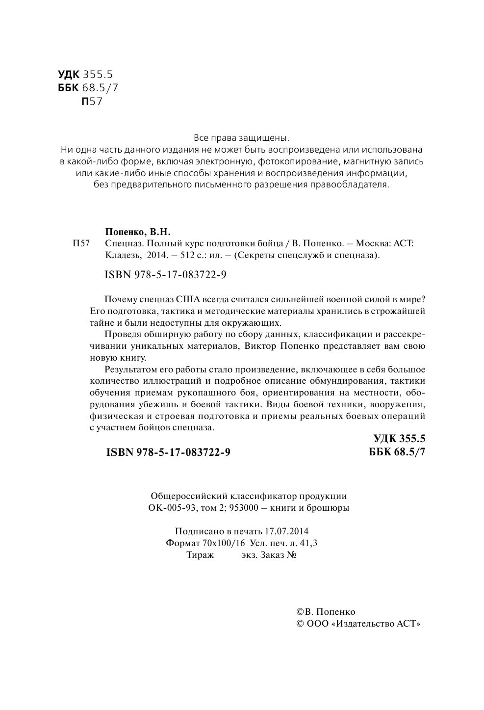 Попенко Виктор Николаевич Спецназ. Полный курс подготовки бойца - страница 2