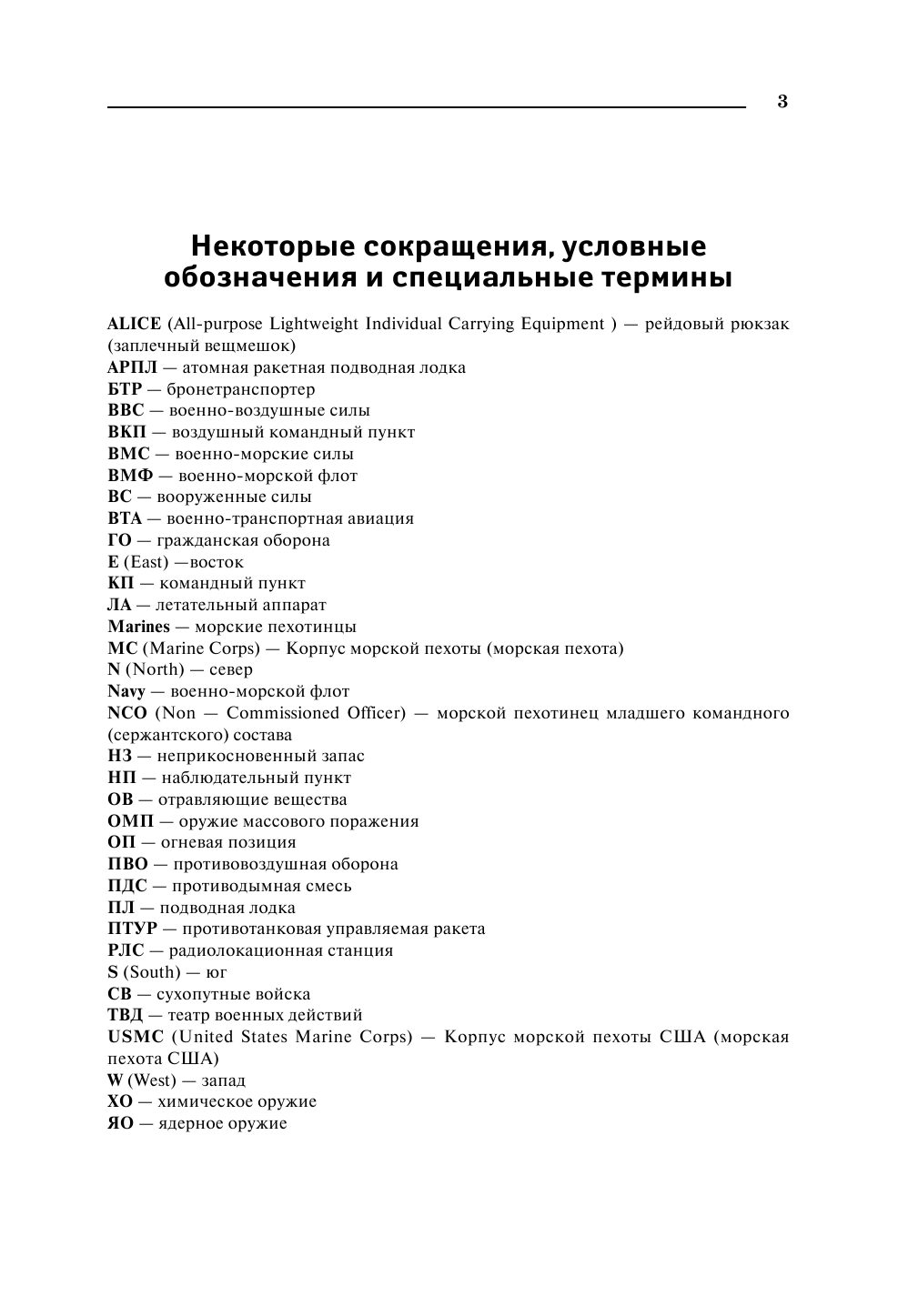 Попенко Виктор Николаевич Спецназ. Полный курс подготовки бойца - страница 3