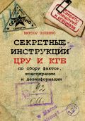 Секретные инструкции ЦРУ и КГБ по сбору фактов, конспирации и дезинформации