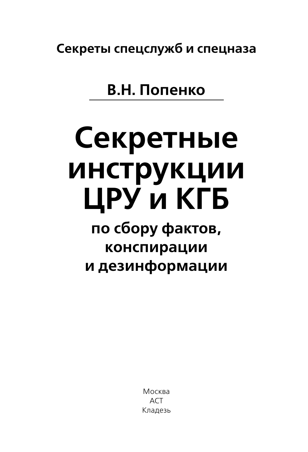 Попенко Виктор Николаевич Секретные инструкции ЦРУ и КГБ по сбору фактов, конспирации и дезинформации - страница 2