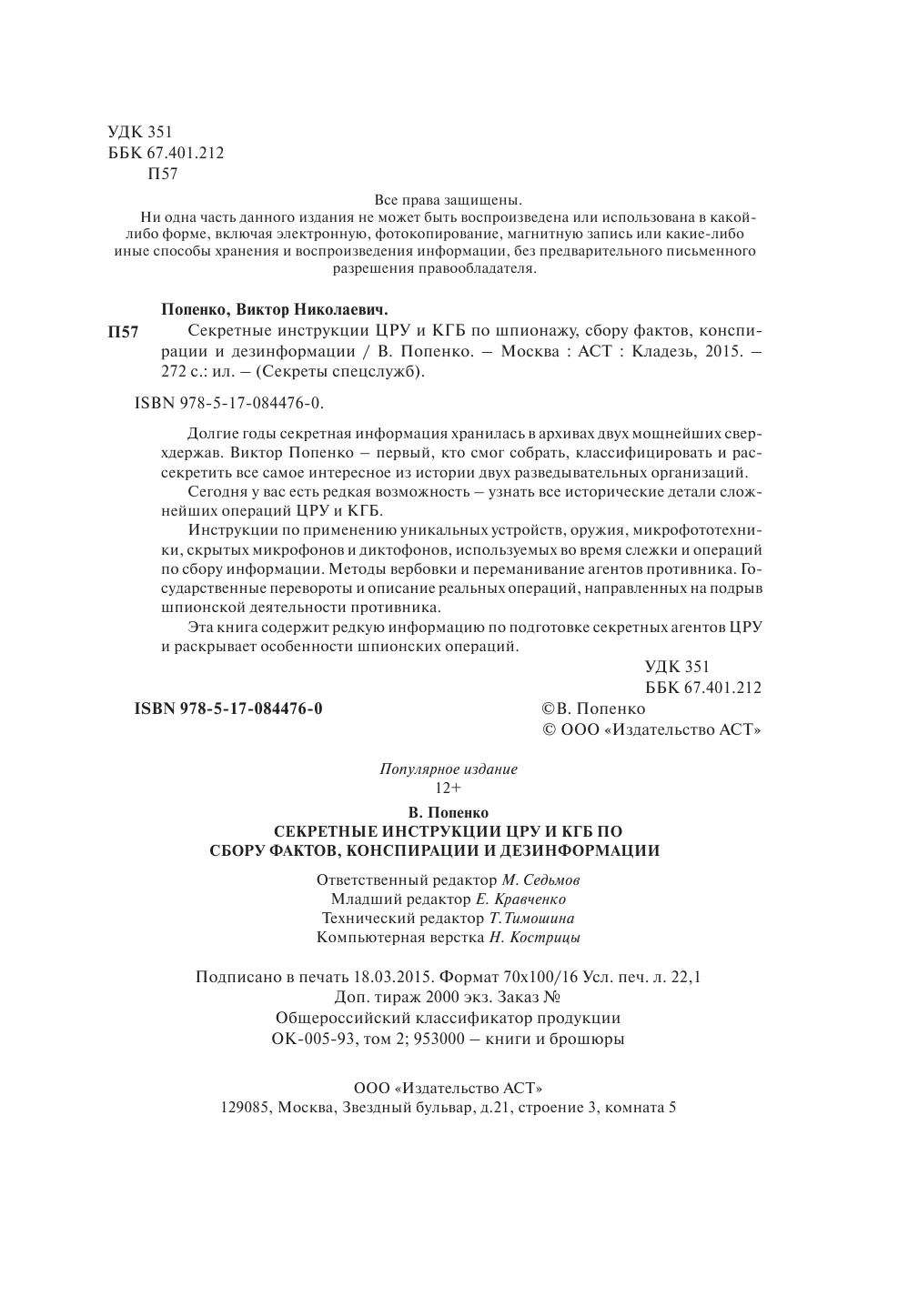 Попенко Виктор Николаевич Секретные инструкции ЦРУ и КГБ по сбору фактов, конспирации и дезинформации - страница 3