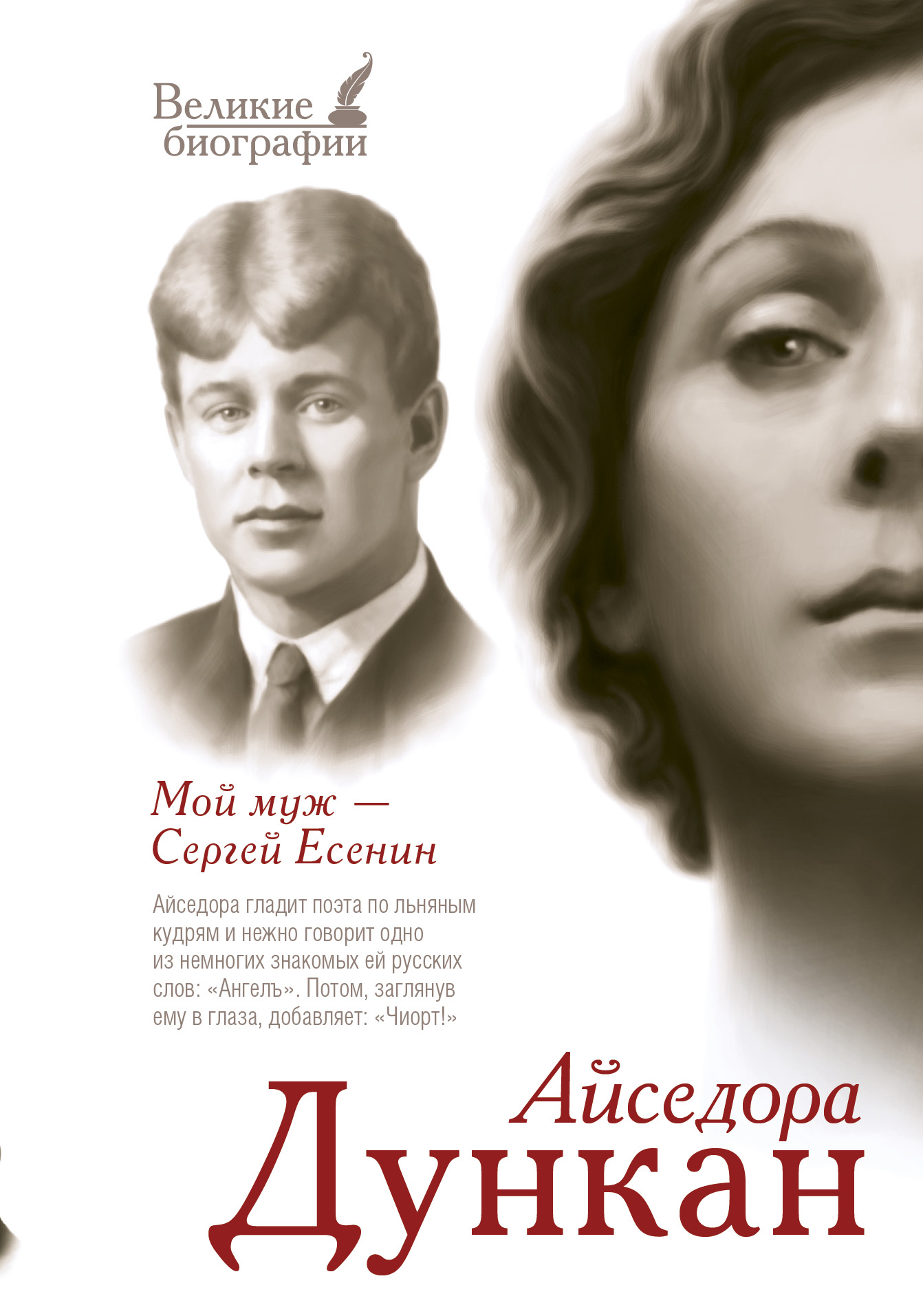 Дункан Айседора Мой муж Сергей Есенин - страница 0