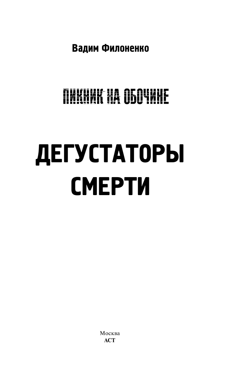 Филоненко Вадим Анатольевич Дегустаторы смерти - страница 1