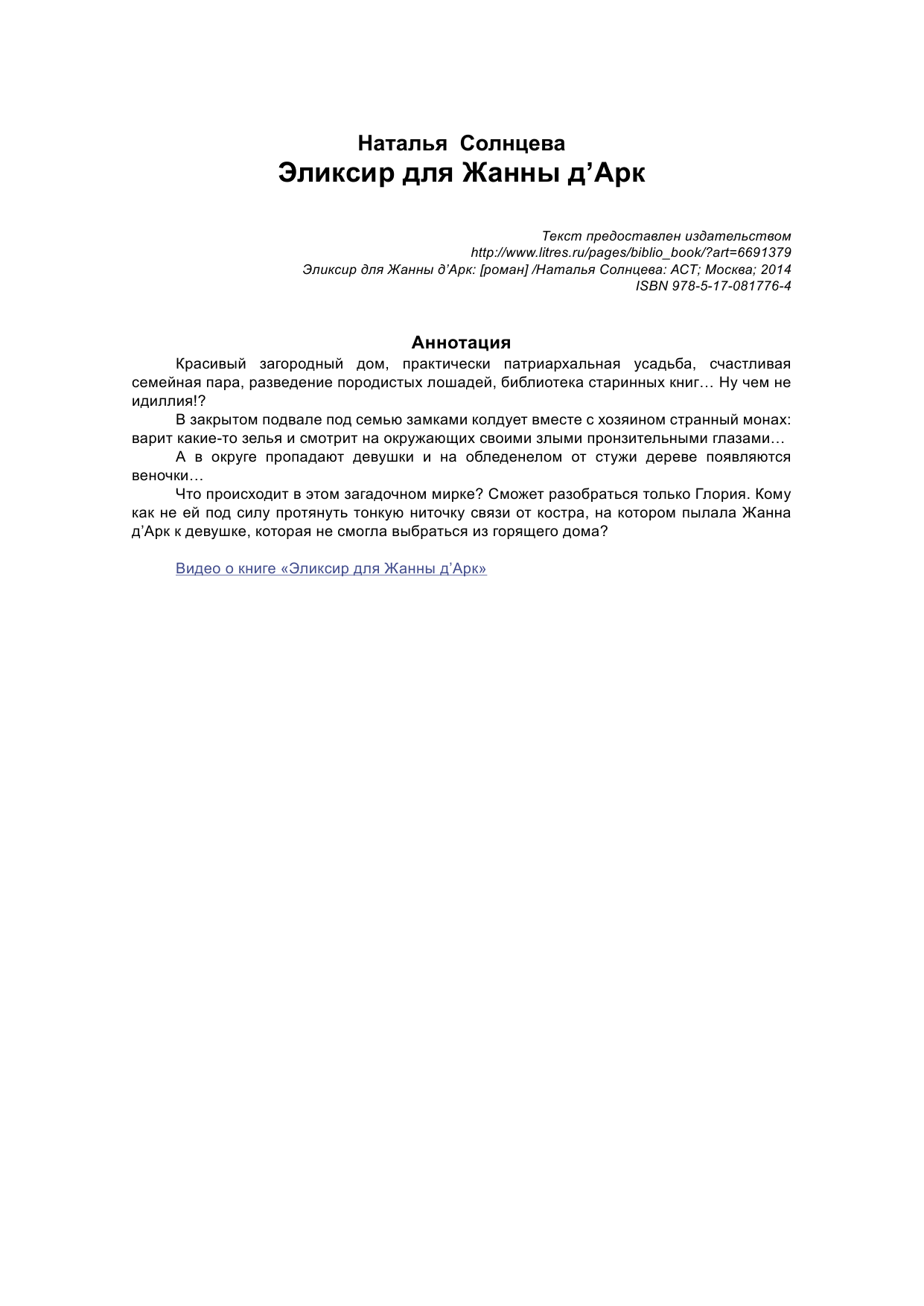 Солнцева Наталья Анатольевна Эликсир для Жанны д' Арк - страница 2