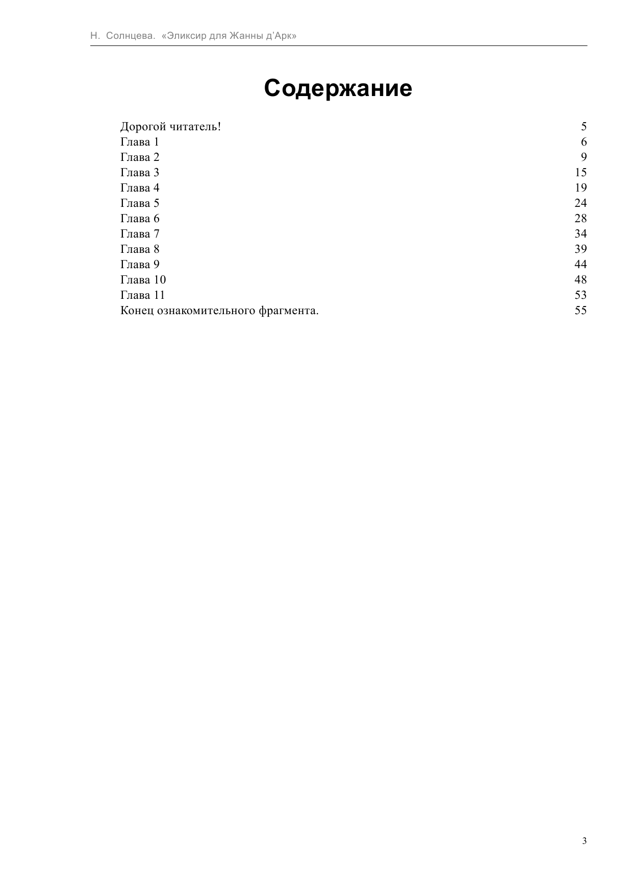 Солнцева Наталья Анатольевна Эликсир для Жанны д' Арк - страница 3