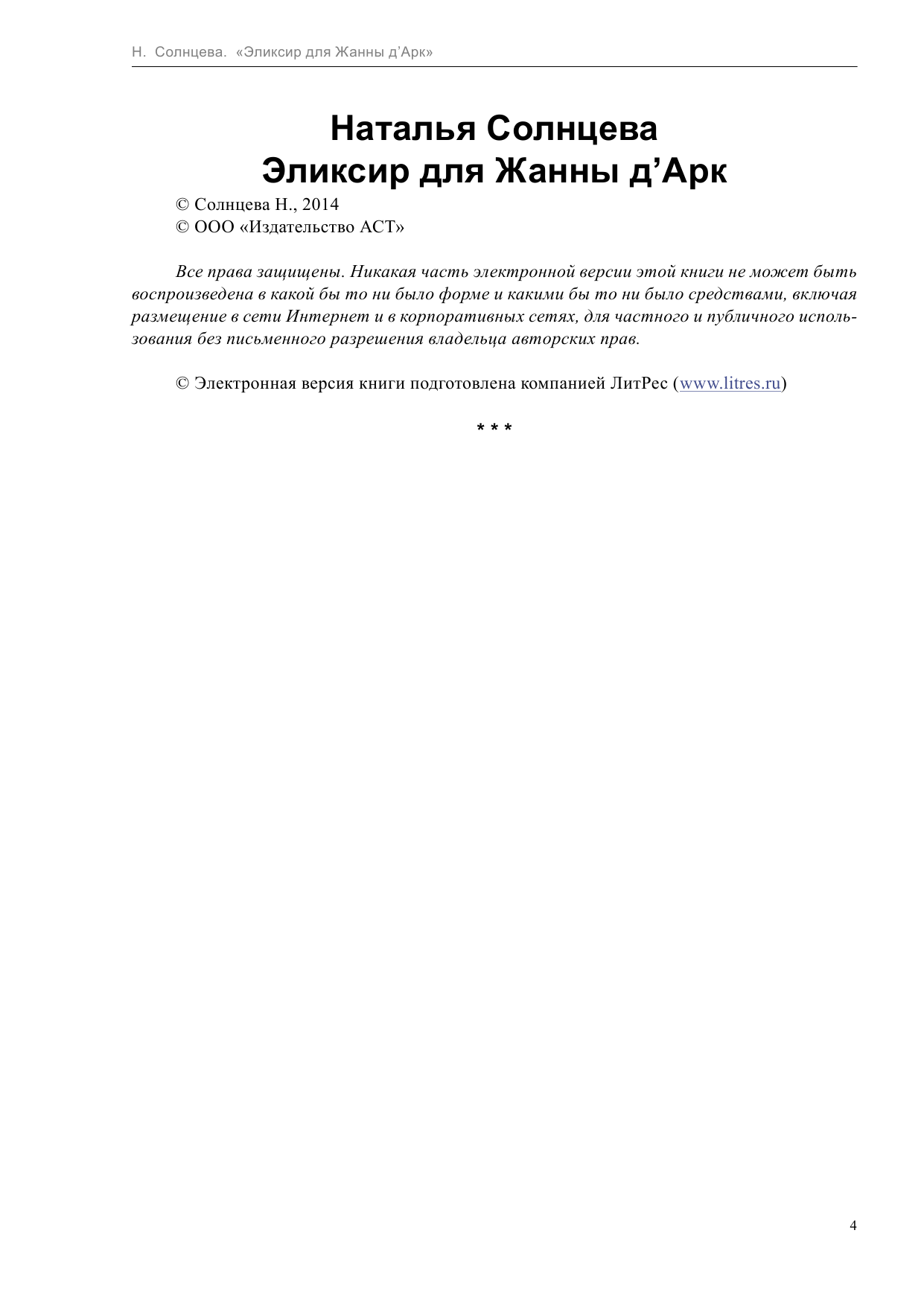 Солнцева Наталья Анатольевна Эликсир для Жанны д' Арк - страница 4