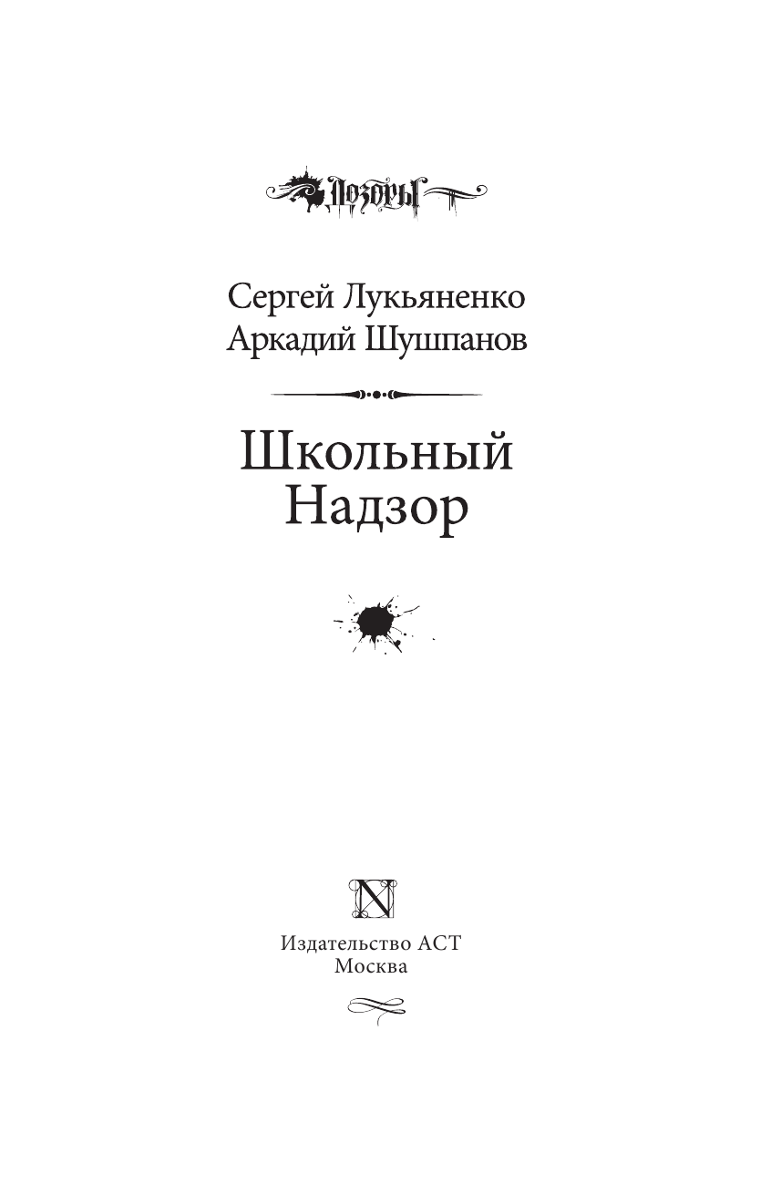 Лукьяненко Сергей Васильевич, Шушпанов Аркадий Николаевич Школьный Надзор - страница 4