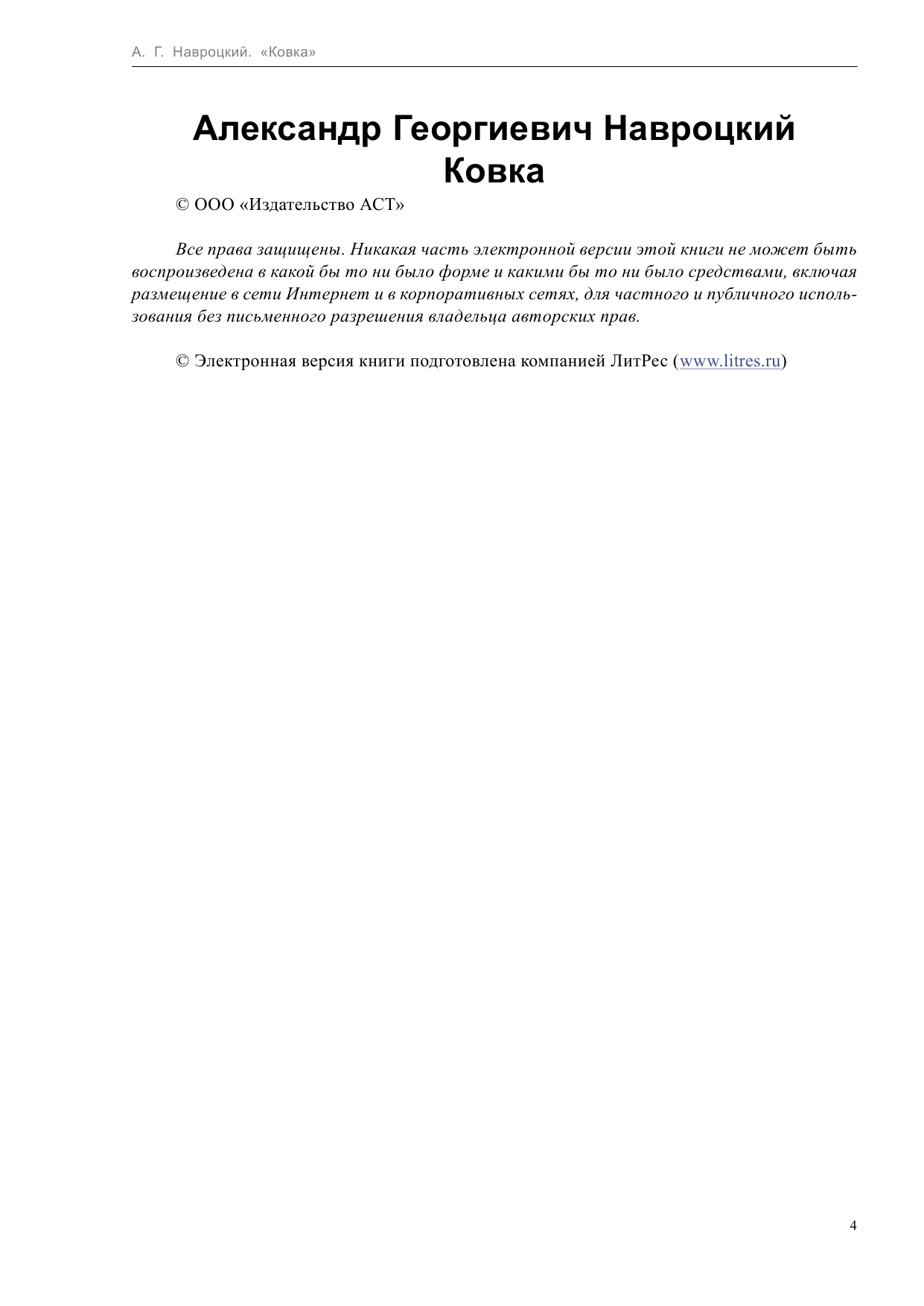 Навроцкий Александр Георгиевич Ковка - страница 4