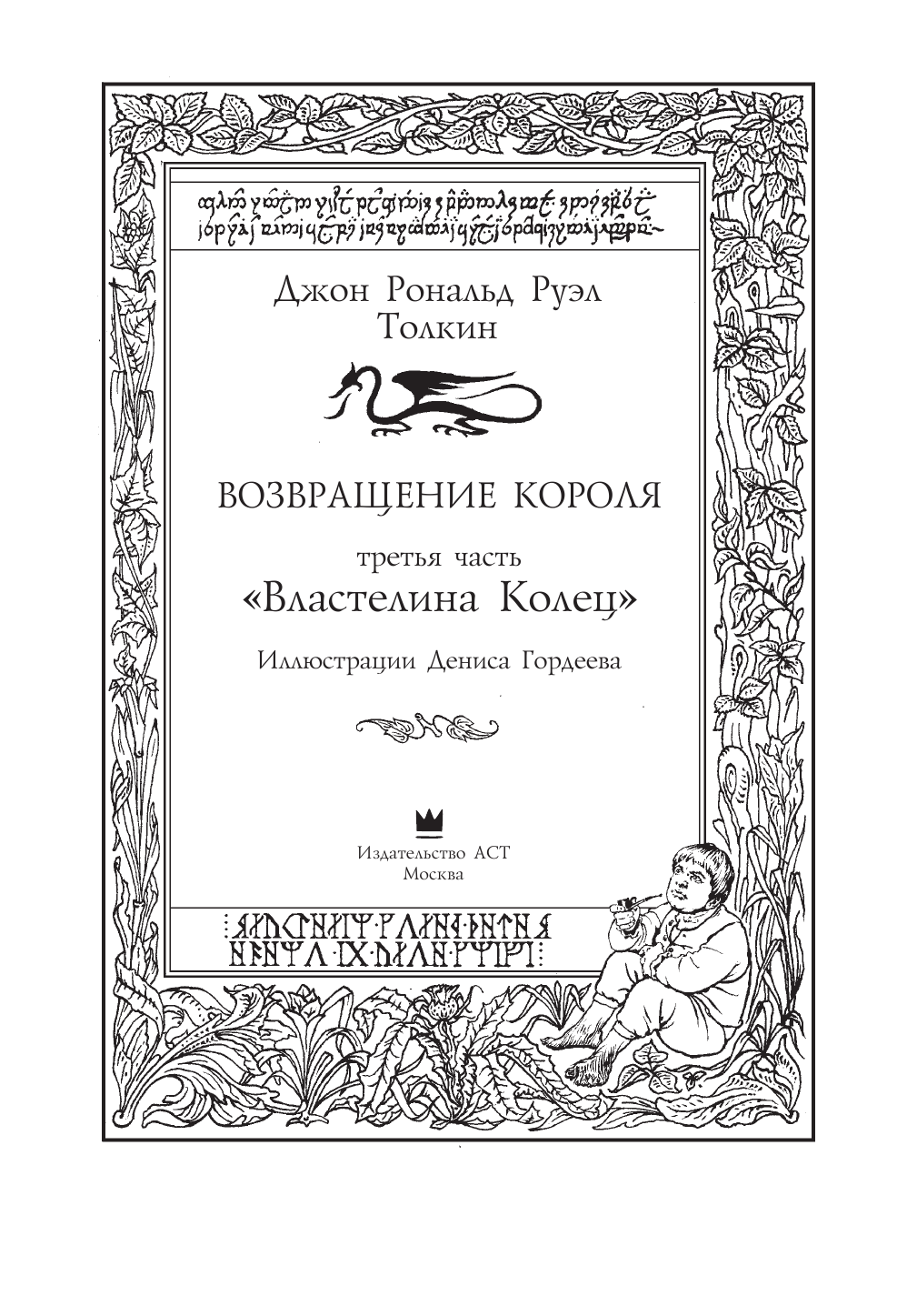 Толкин Джон Рональд Руэл Возвращение короля - страница 4