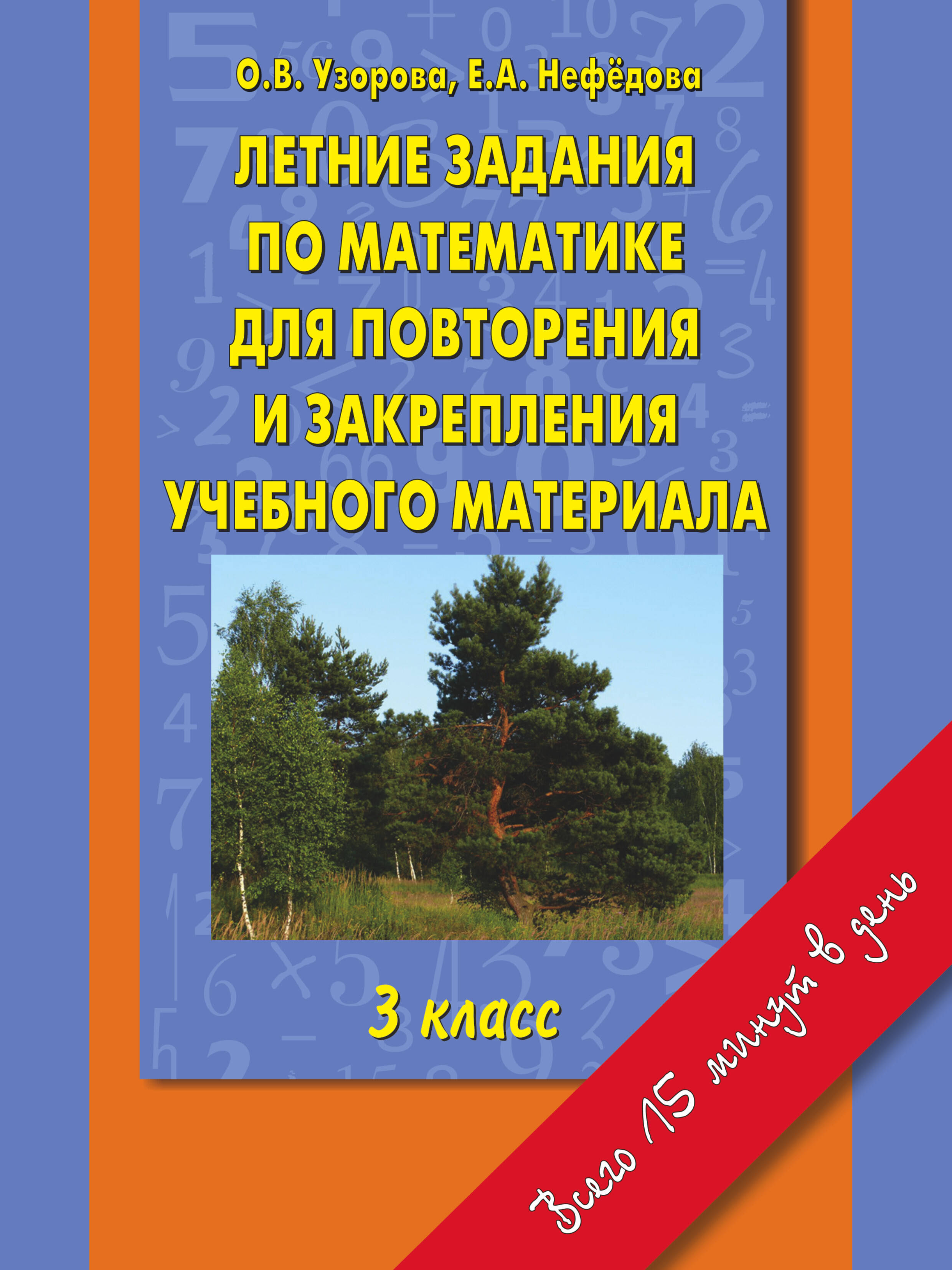 Узорова Ольга Васильевна, Нефедова Елена Алексеевна Летние задания по математике для повторения и закрепления учебного материала. 3 класс. - страница 0