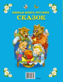 Первая книга русских сказок