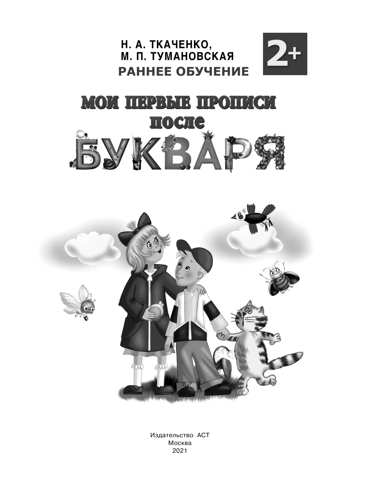 Ткаченко Наталия Александровна, Тумановская Мария Петровна Мои первые прописи после букваря - страница 2