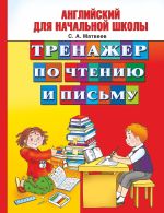 Английский для начальной школы. Тренажер по чтению и письму