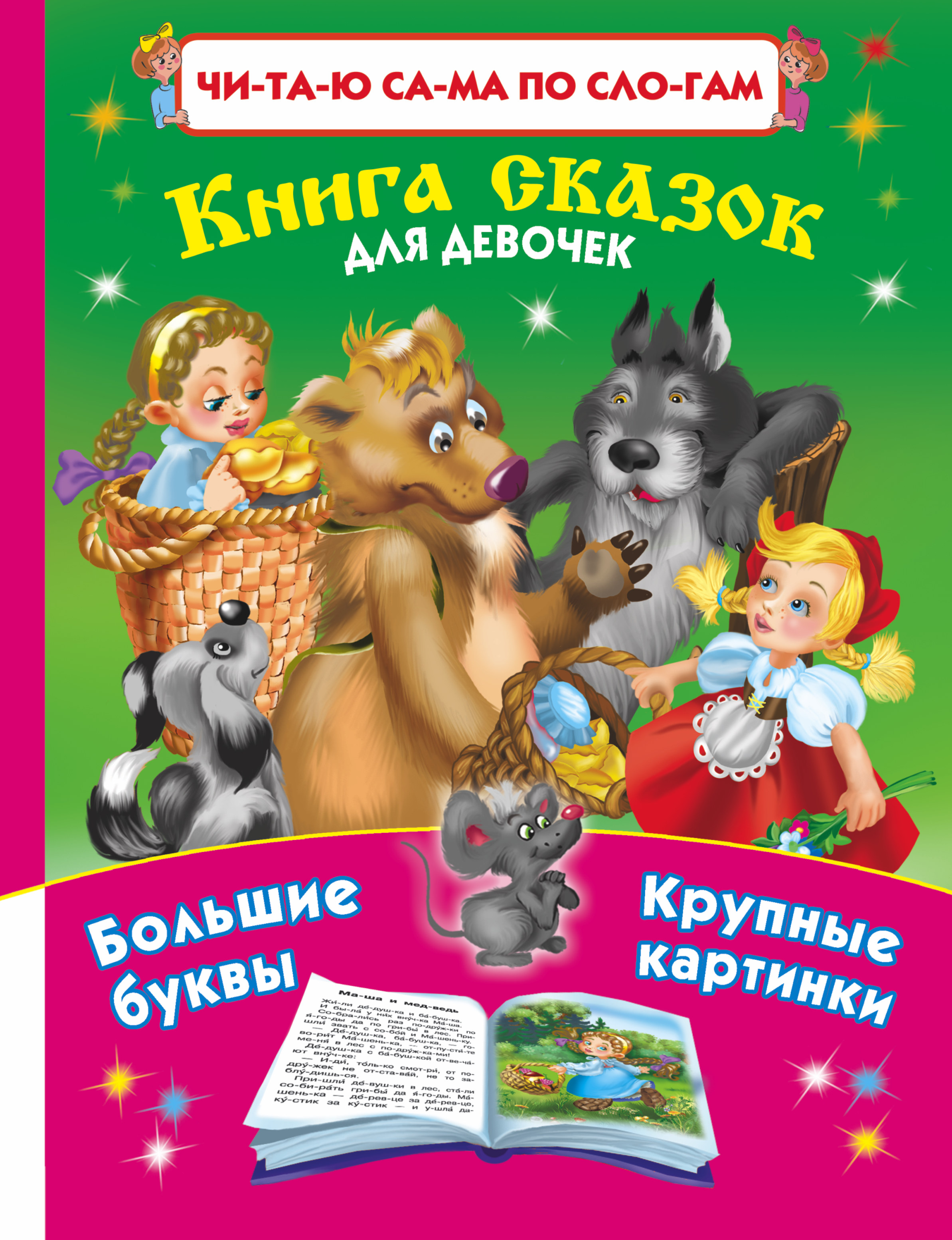 Дмитриева Валентина Геннадьевна, Горбунова Ирина Витальевна, Горбунова Ирина Витальевна Читаю САМА по слогам.Книга сказок для девочек - страница 0