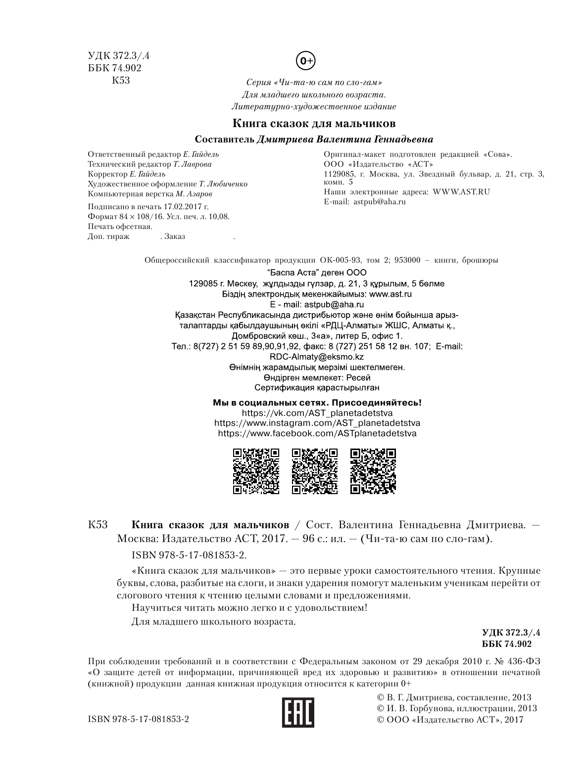 Дмитриева Валентина Геннадьевна, Горбунова Ирина Витальевна, Горбунова Ирина Витальевна Читаю САМ по слогам.Книга сказок для мальчиков - страница 2