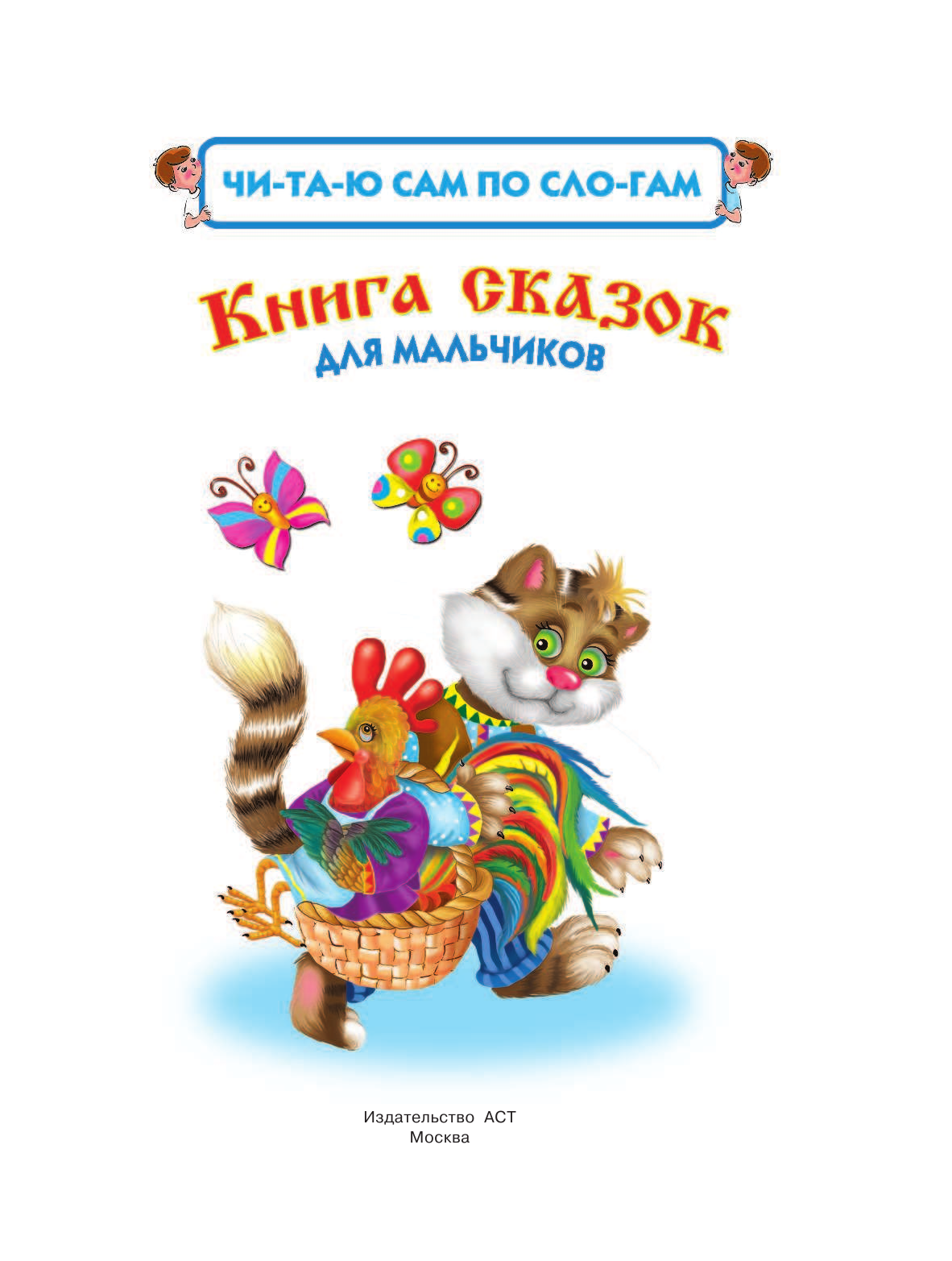 Дмитриева Валентина Геннадьевна, Горбунова Ирина Витальевна, Горбунова Ирина Витальевна Читаю САМ по слогам.Книга сказок для мальчиков - страница 3