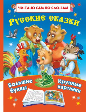 Русские сказки:Читаю по слогам Большие буквы Большие картинки