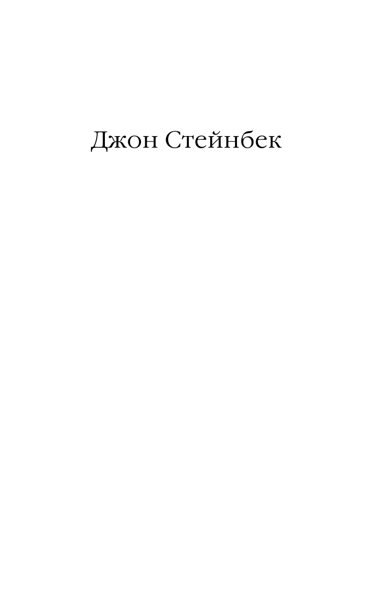 Стейнбек Джон К востоку от Эдема - страница 2