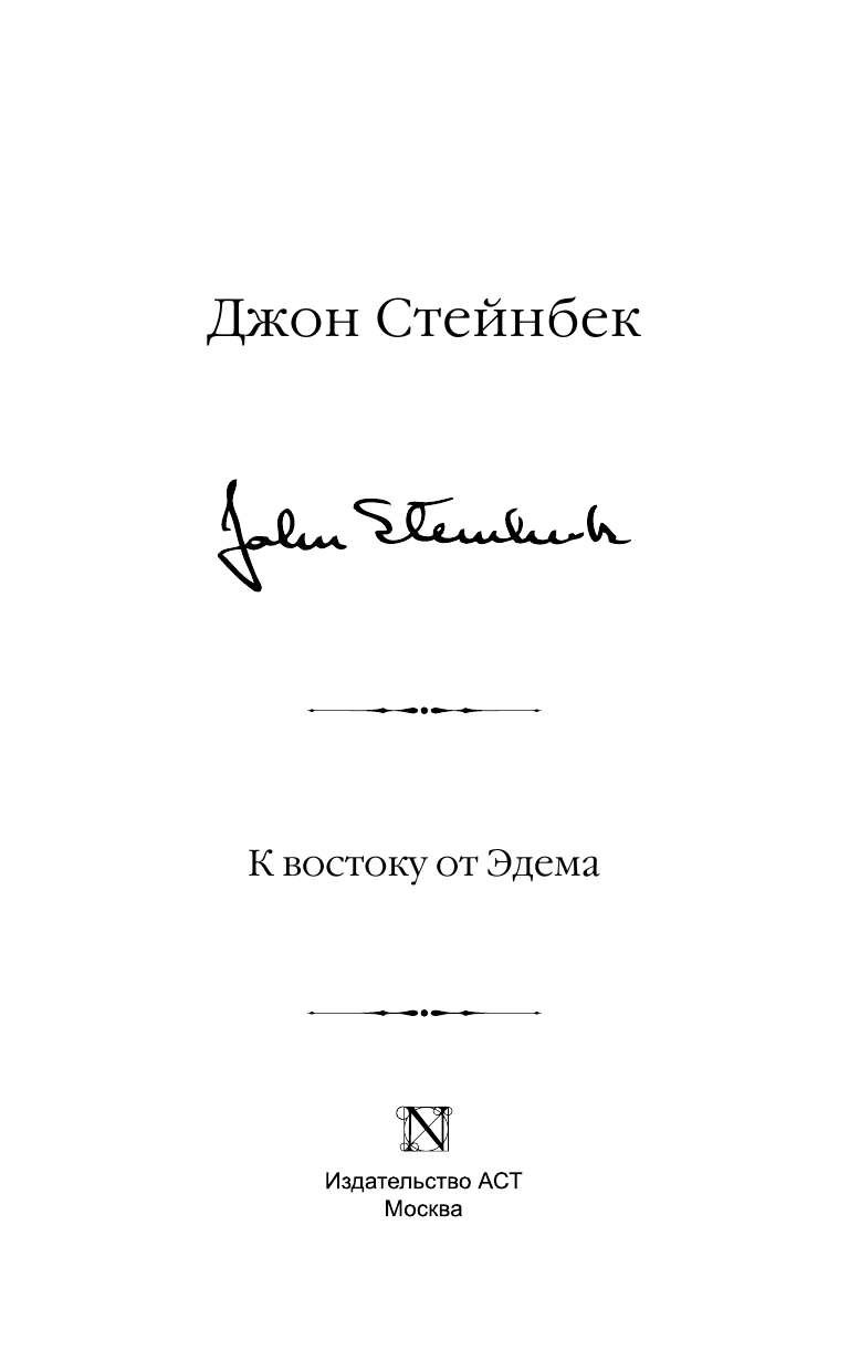Стейнбек Джон К востоку от Эдема - страница 4