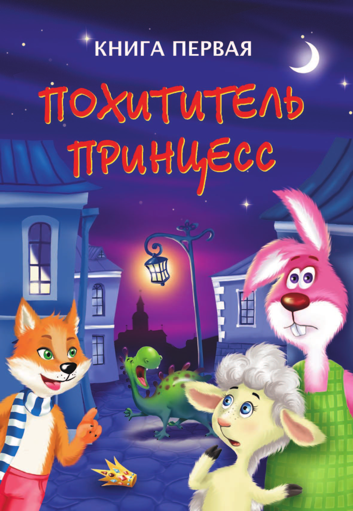 Оковитая Е. Тайны игрушечного королевства - страница 4