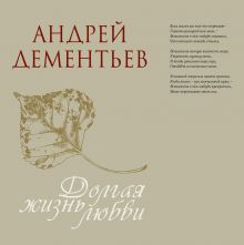 Дементьев Андрей Дмитриевич — Долгая жизнь любви(суперобложка)