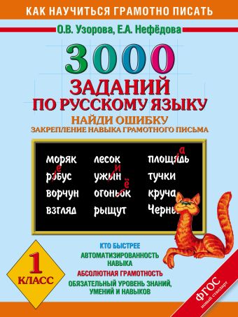3000 примеров по русскому языку. Найди ошибку.1 класс.